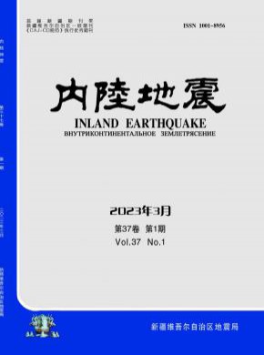 内陆地震期刊
